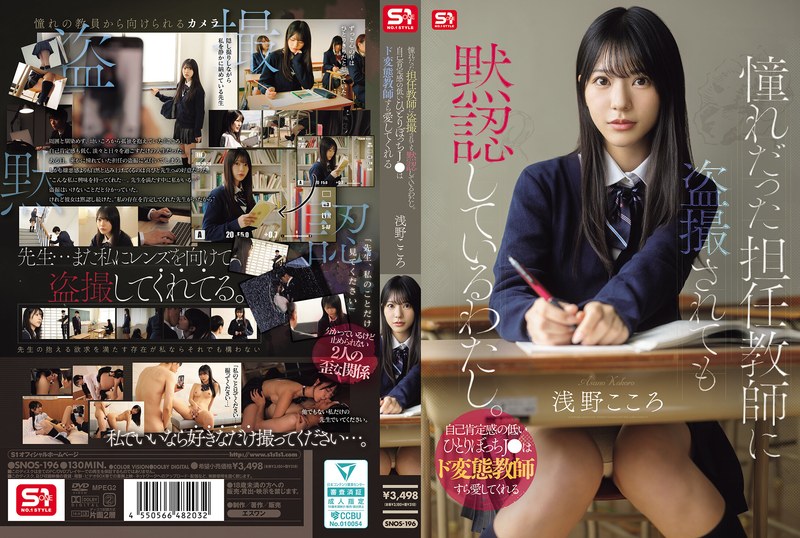 Kokoro Asano นักเรียนล่อซื้อครูบื้อใจเกเร SNOS-196