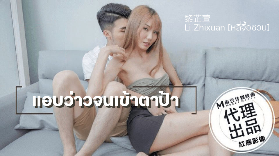 Li Zhixuan แอบว่าวจนเข้าตาป้า RDS-002