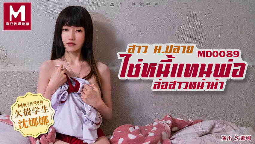 MD0089 ใช่หนี้แทนพ่อล่อสาวหน้าม้า