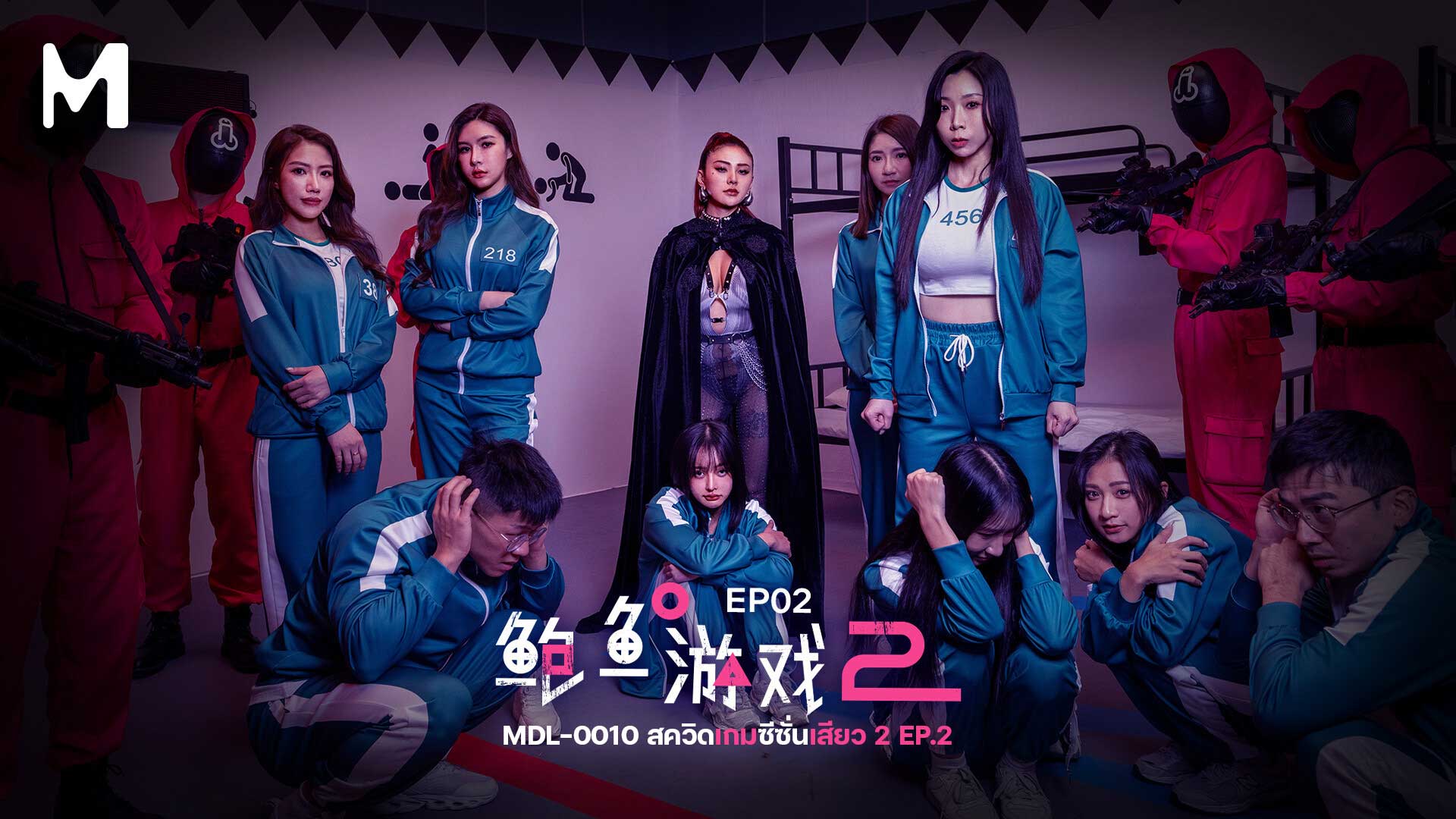 MDL-0010 สควิดเกมซีซั่นเสียว 2 EP.2