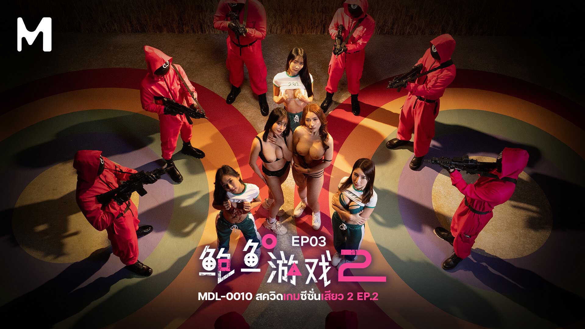 MDL-0010 สควิดเกมซีซั่นเสียว 2 EP.3