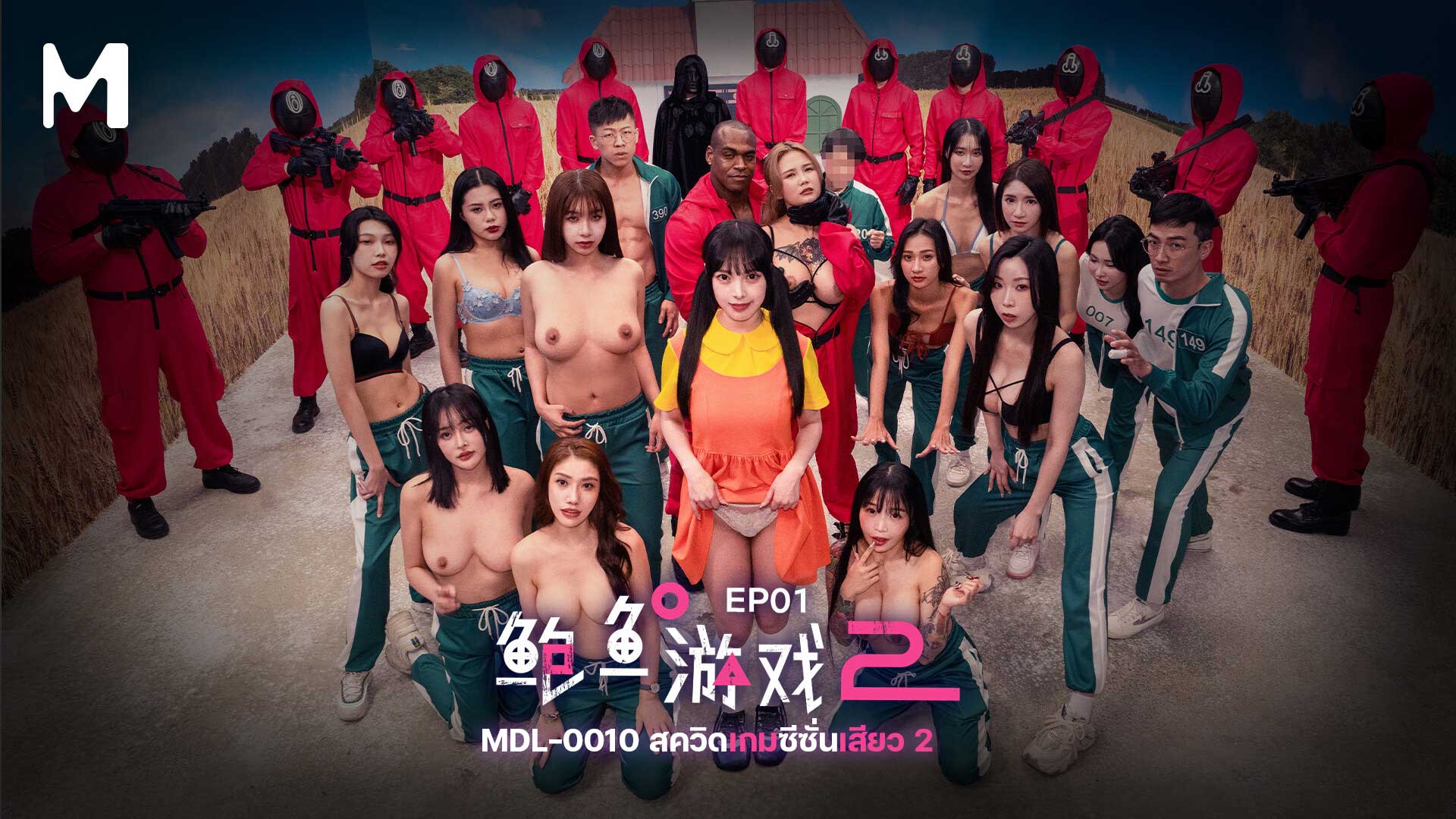 MDL-0010 สควิดเกมซีซั่นเสียว 2 EP.1