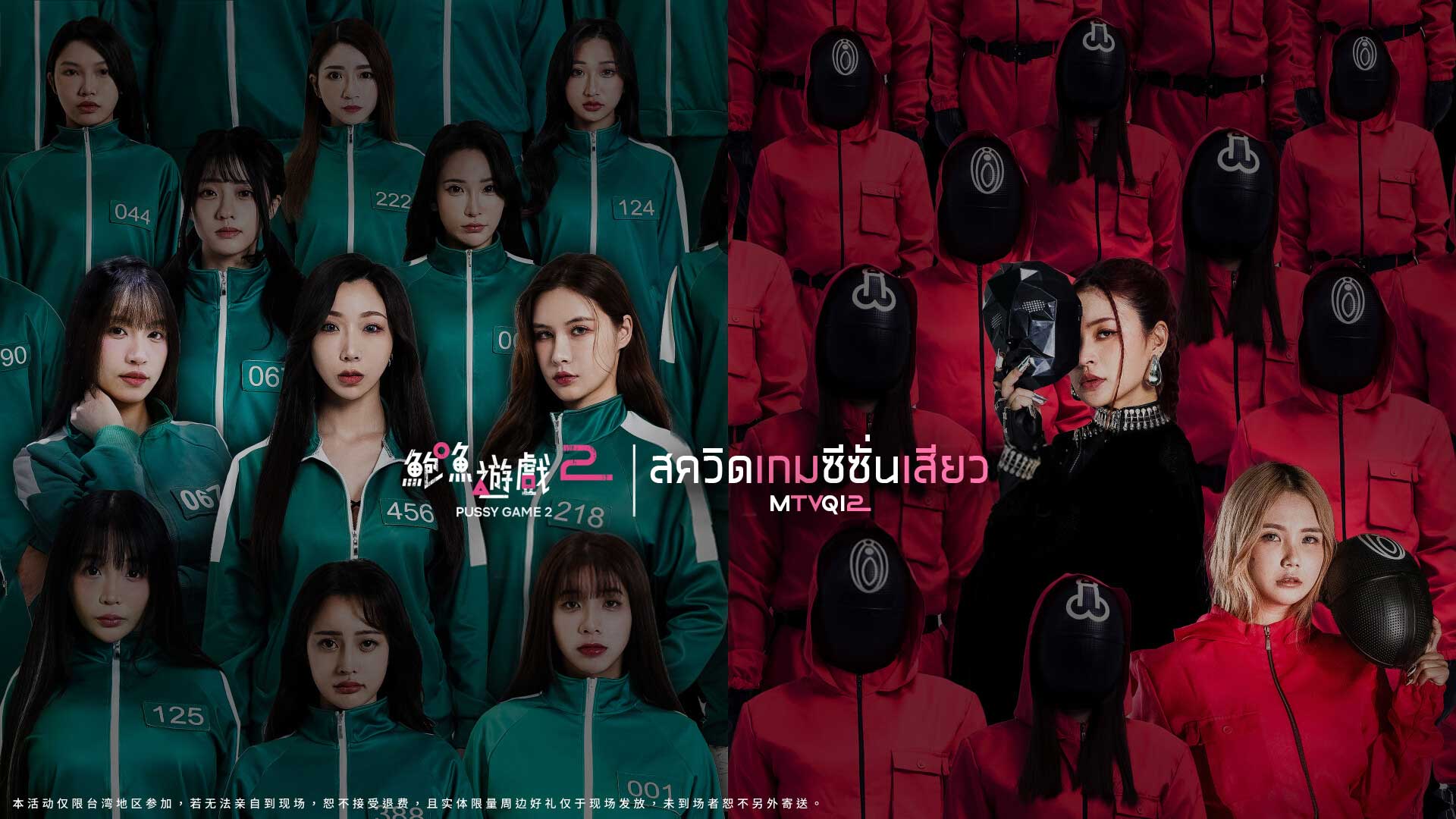 MTVQ12 สควิดเกมซีซั่นเสียว EP.0 &#8211; EP.3