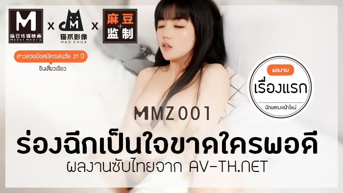 MMZ001 ร่องฉีกเป็นใจขาดใครพอดี