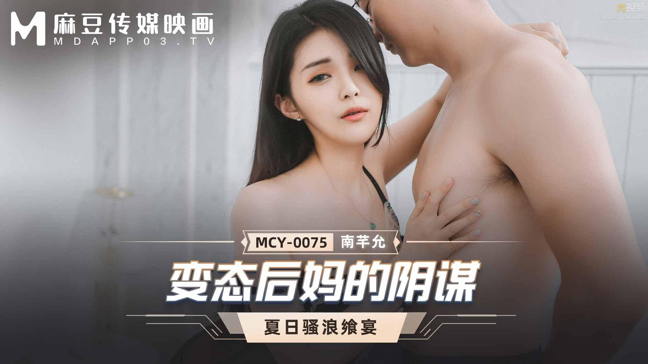 Nan Qianyun สวรรค์เป็นใจได้เมียใหม่พ่อ MCY-0075
