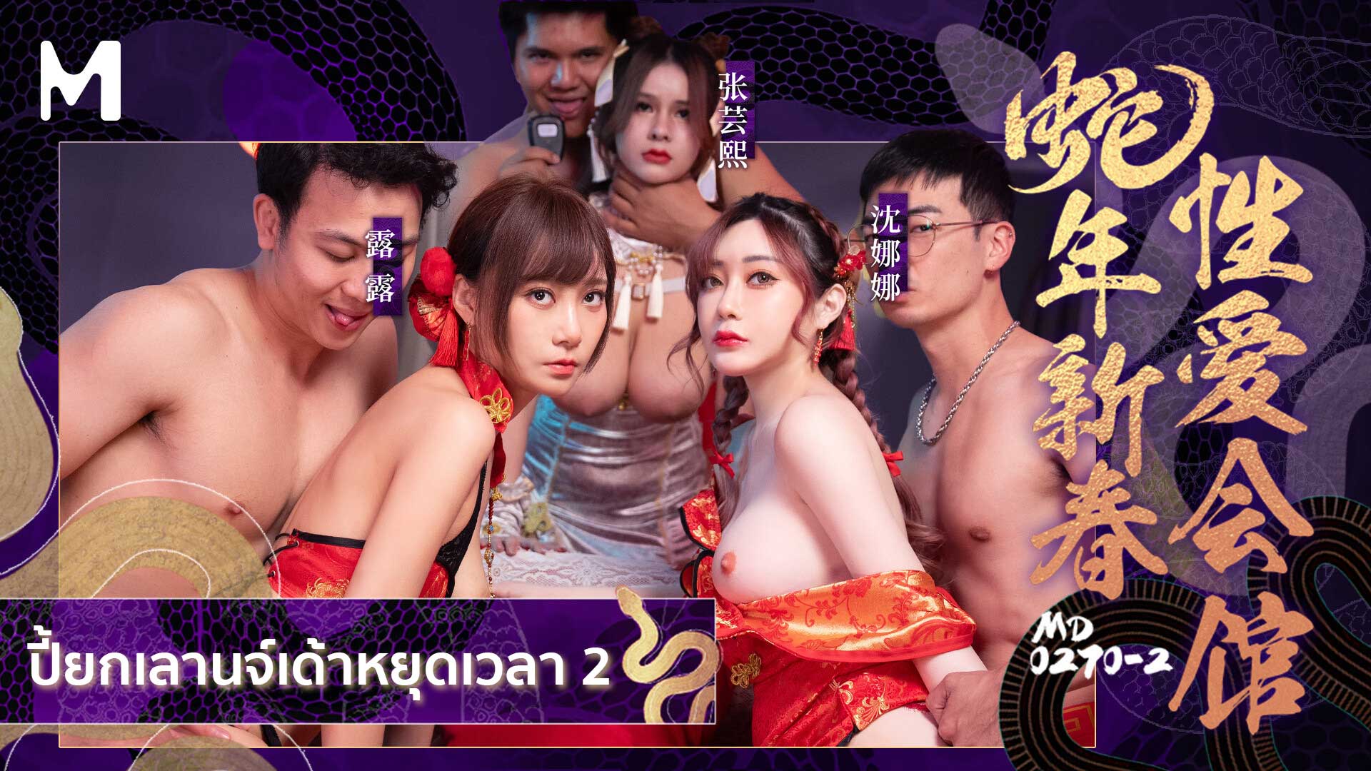 Shen Nana &amp; Zhang Yunxi &amp; Lu Lu ปี้ยกเลานจ์เด้าหยุดเวลา MD-0270-2