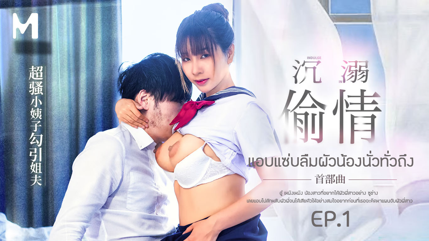 Su Chang &amp; Wu MengMeng แอบแซ่บลืมผัวน้องนั่วทั่วถึง MGL-0001