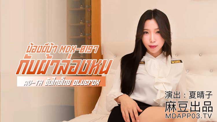 Xia Qingzi น้องผีบ้ากับผ้าล่องหน MDX-0197