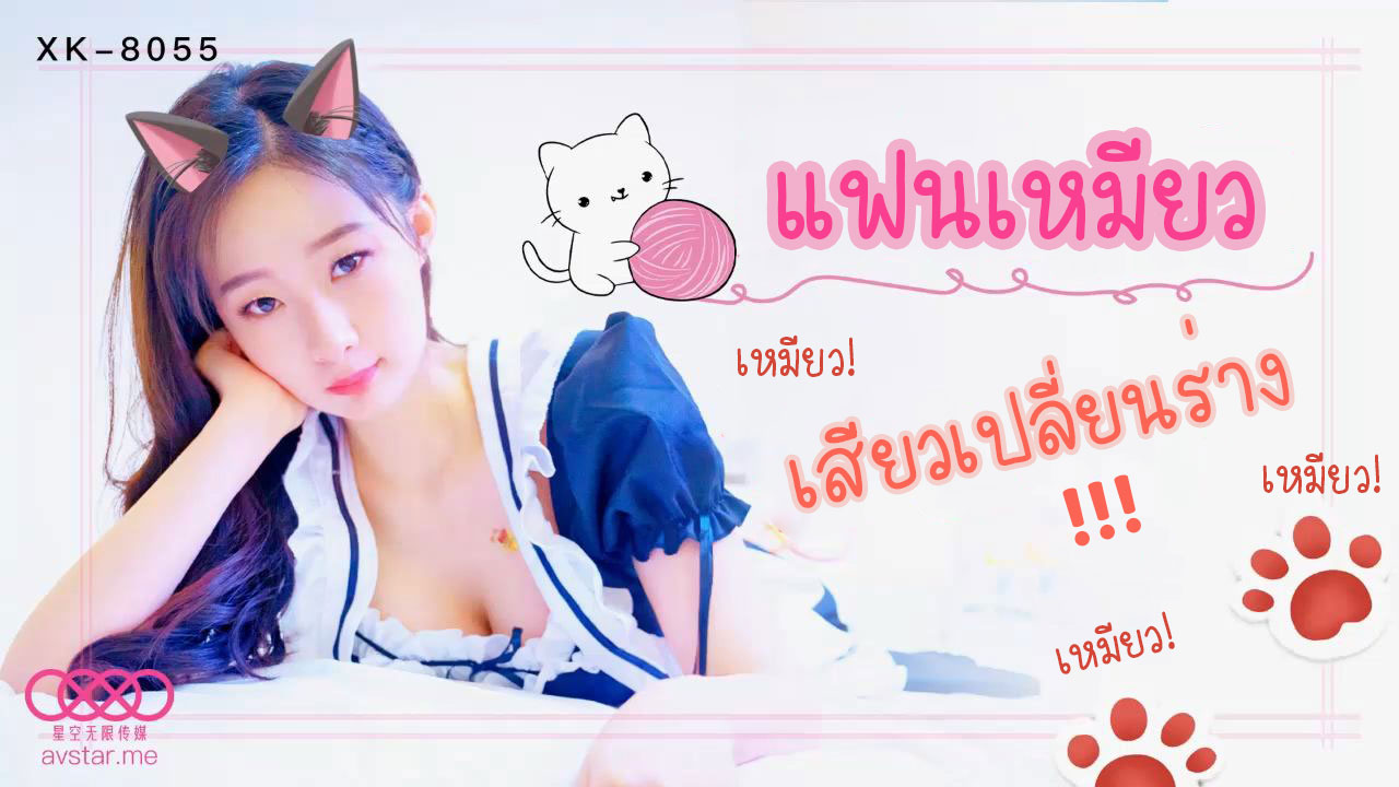 XK8055 แฟนเหมียวเสียวเปลี่ยนร่าง