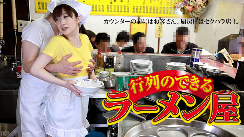 Yura Kasumi ราเมงซุปพิเศษน้ำข้น Caribbeancom 081512-102
